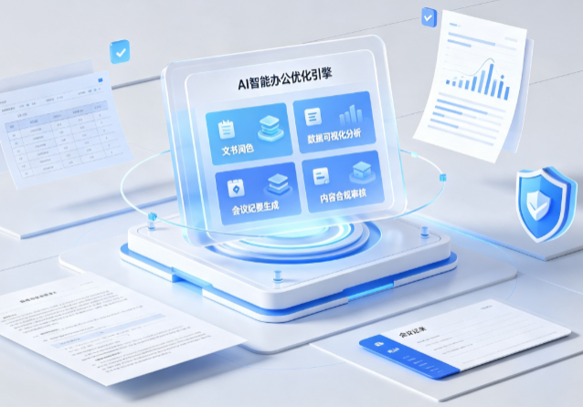 门头沟区AI重构现代办公体系 智能优化引擎助力企业轻量化高效运营