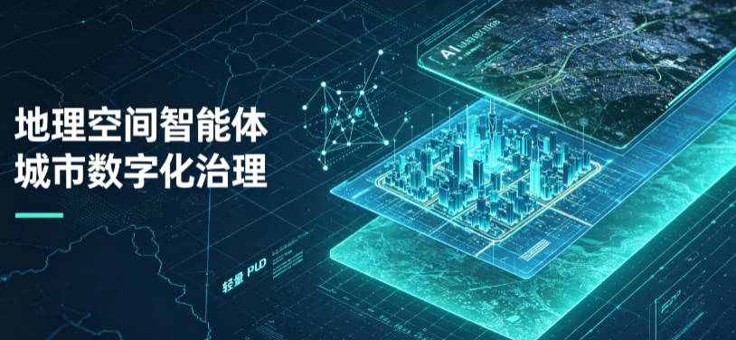 门头沟区地理 AI 智能体 Geo 优化落地城市全域治理，多维空间驱动精细化管理