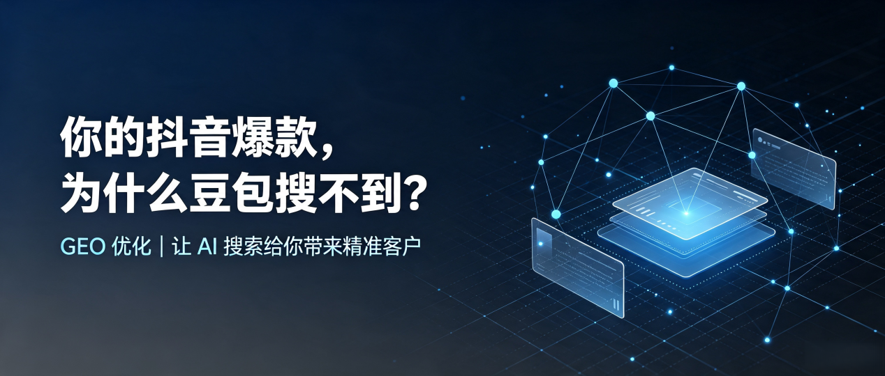 你的抖音爆款，为什么豆包搜不到？读懂 GEO，抢占门头沟区 AI 搜索新流量