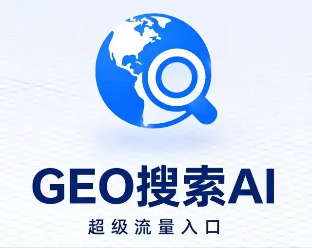 门头沟区做GEO精准推广，才是本地获客的长效流量底牌